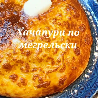 Хачапури по - мегрельски