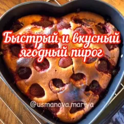 Быстрый и очень вкусный ягодный пирог