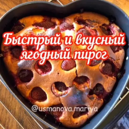 Быстрый и очень вкусный ягодный пирог