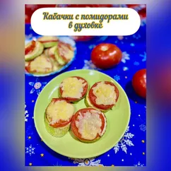 Кабачки с помидорами в духовке