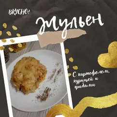 Жюльен с картофелем, курицей и грибами