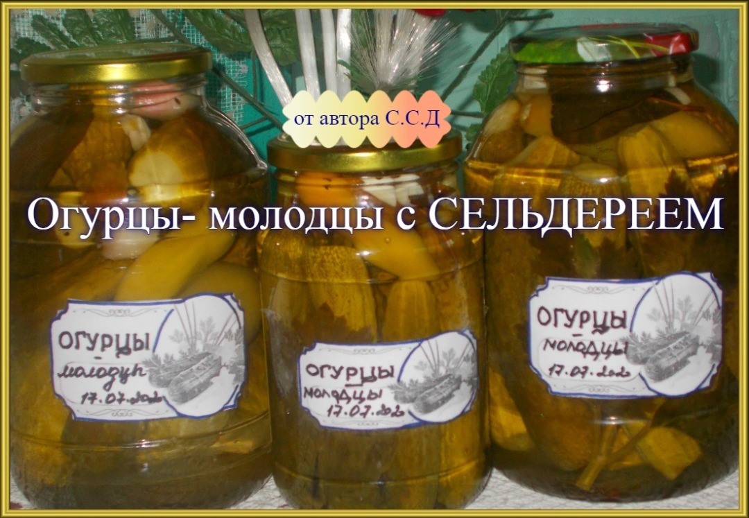 Маринованные огурцы с сельдереем