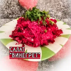 Салат "ВИНЕГРЕТ"