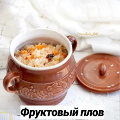 Сладкий плов