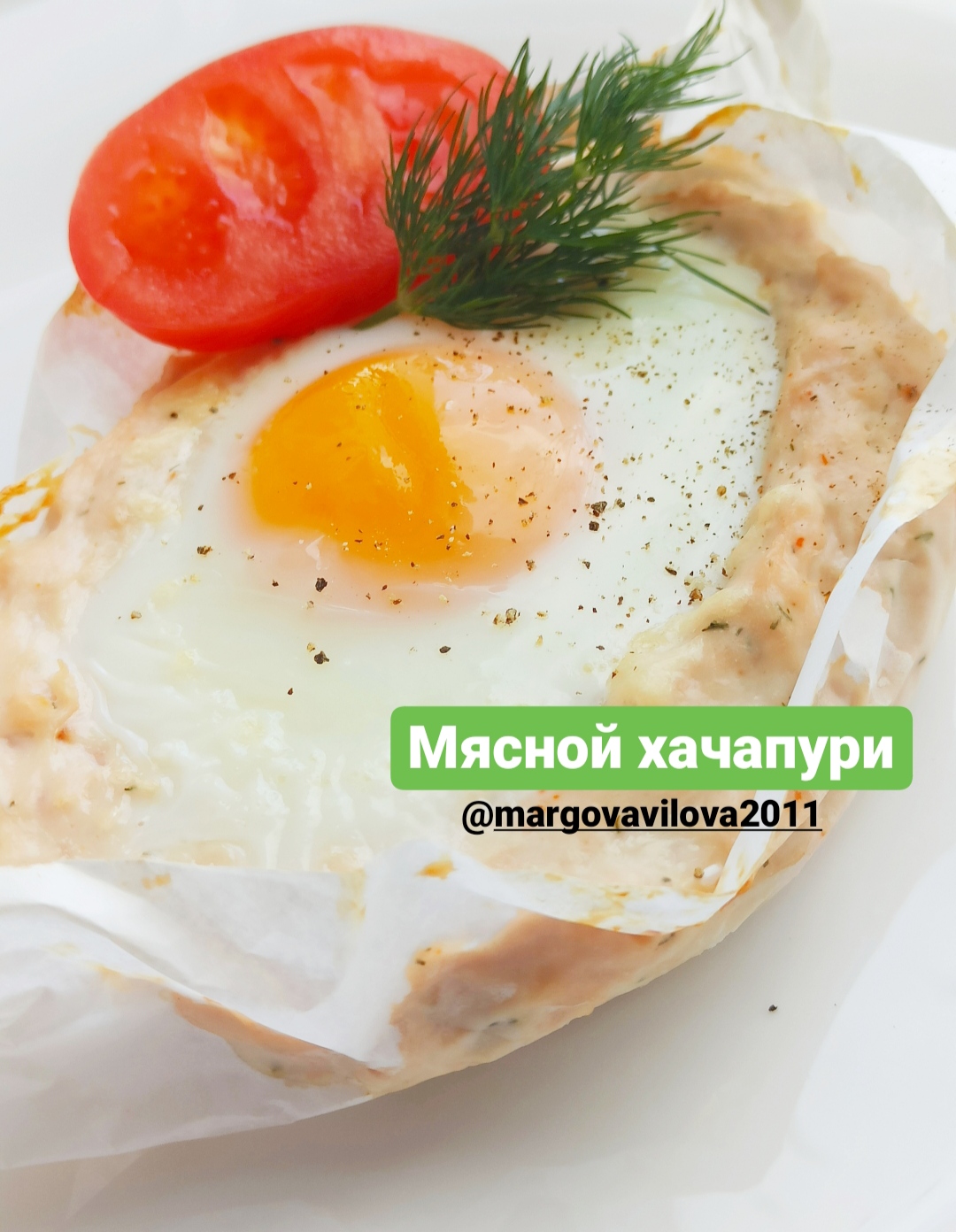 Мясной хачапури