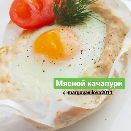 Мясной хачапури