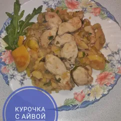 Курочка с айвой