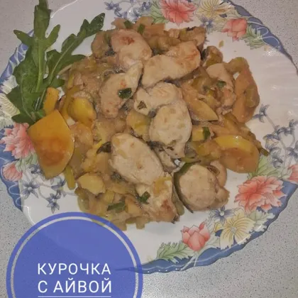 Курочка с айвой