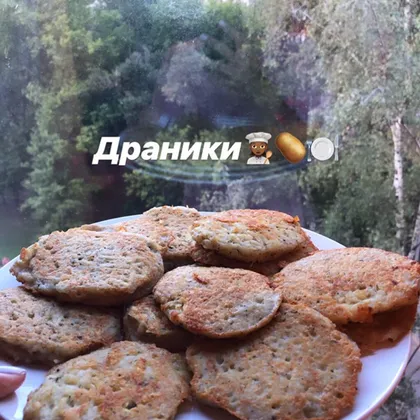 Драники🥔🍽