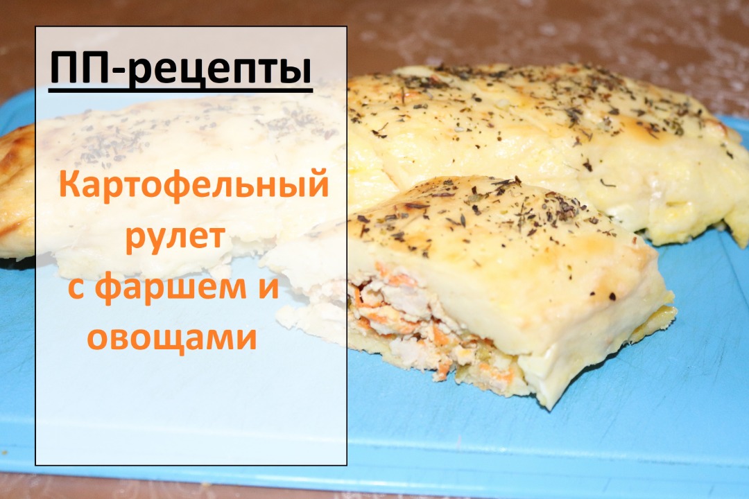 Рулет картофельный с овощами и грибами