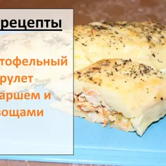 ПП-Рулет картофельный с овощами и мясом