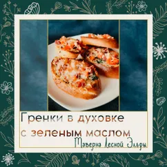 Гренки в духовке с зеленым маслом