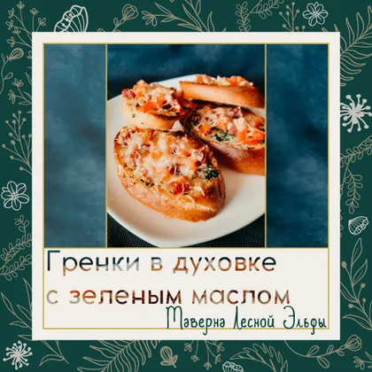 Гренки в духовке с зеленым маслом