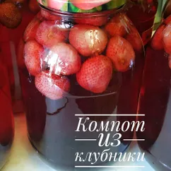 КОМПОТ из КЛУБНИКИ🍓