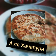 А-ля Хачапури🥞