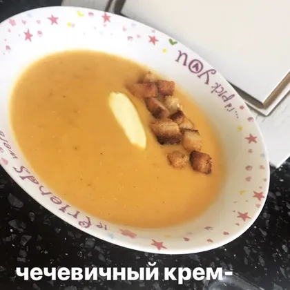 Чечевичный крем-суп с чесночными сухариками❤️
