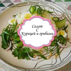 Салат с курицей и грибами 😋