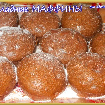 Шоколадные маффины