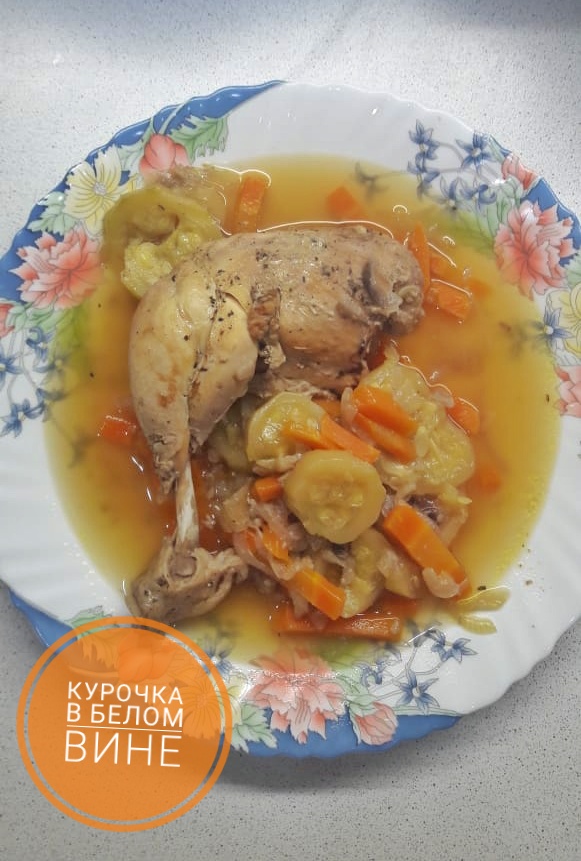 Курочка в белом вине
