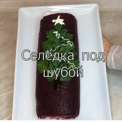 Селёдка под шубой