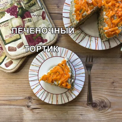 Печеночный тортик. Лучший рецепт