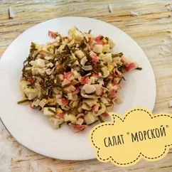 Салат "морской"