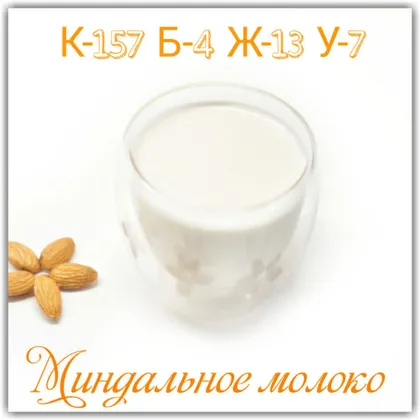 Миндальное молоко