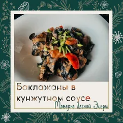 Баклажаны с древесными грибами в кунжутном соусе