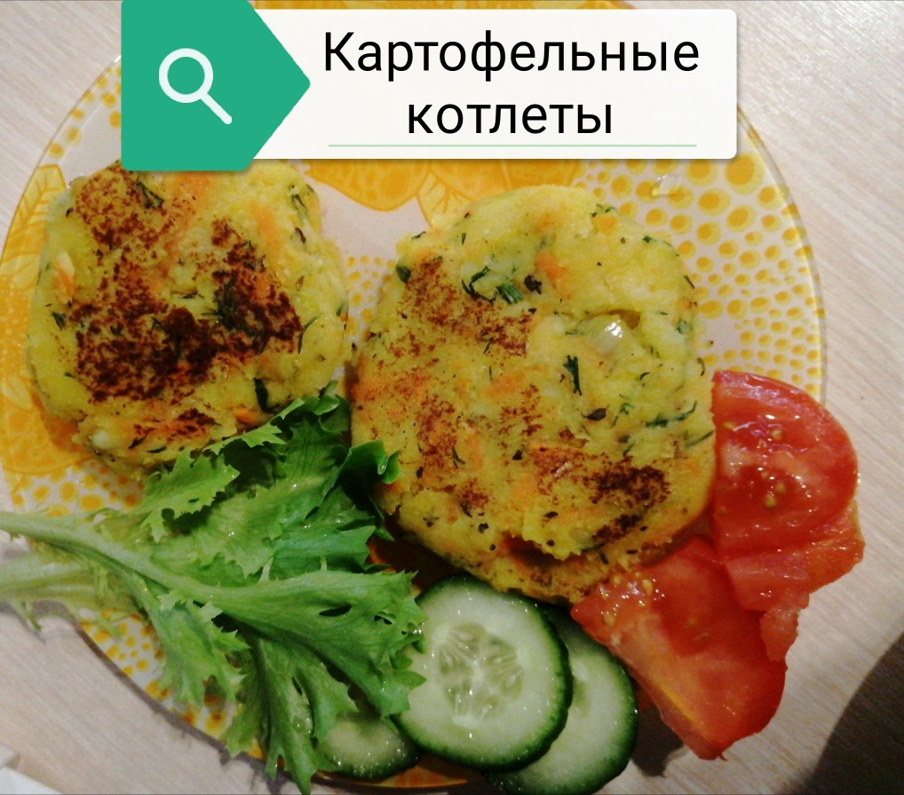 Картофельные котлеты рецепт с фото пошаговый от Ирина - Овкусе.ру