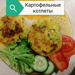 Картофельные котлеты