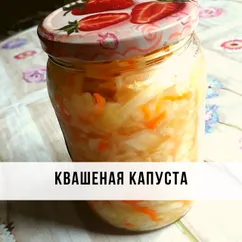 Квашеная капуста