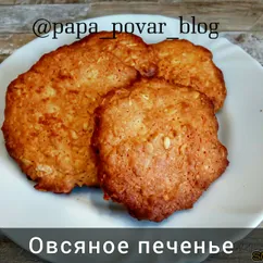 Овсяное печенье