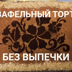 Хрустящий вафельный торт