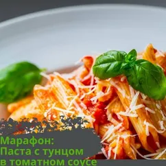 Паста с тунцом в томатном соусе