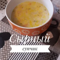 Сырный супчик