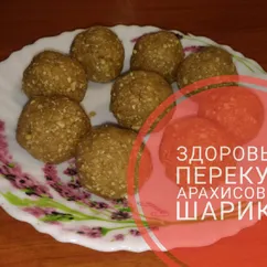 Арахисовые шарики