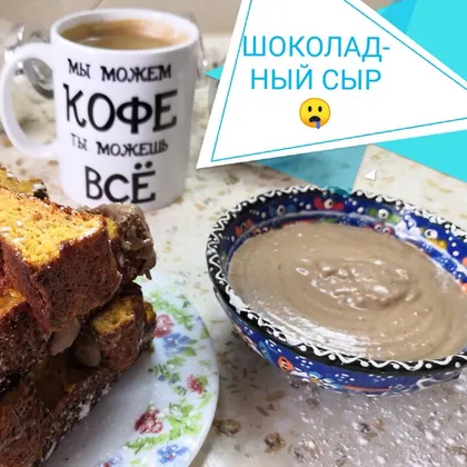 Шоколадный сыр 😋