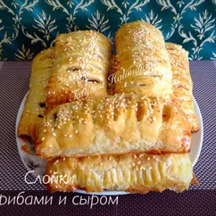 Слойки с грибами и сыром