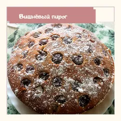 Вишнёвый пирог🥧