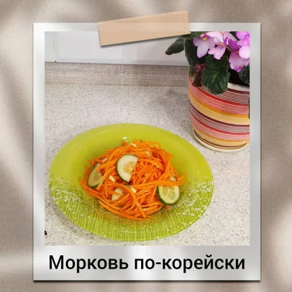 Морковь по-корейски