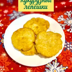 Кукурузные лепёшки