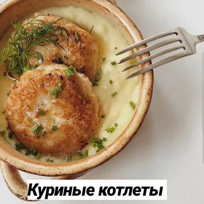 Рубленые куриные котлеты