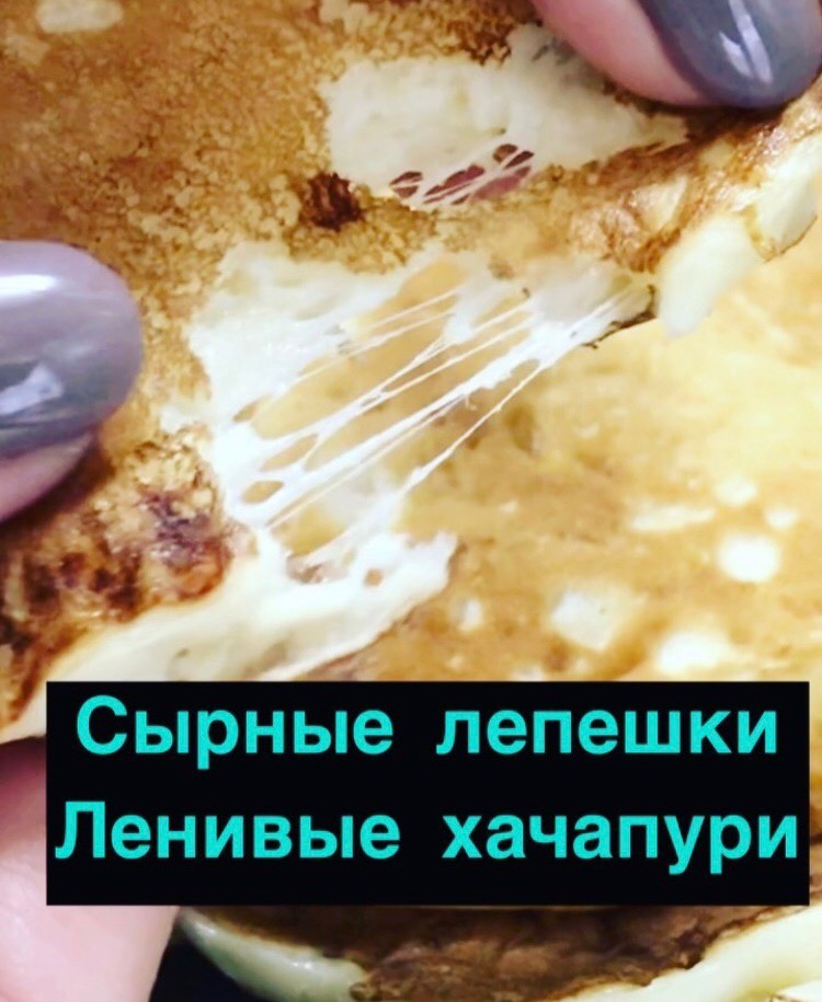 Сырные лепешки или ленивые хачапури