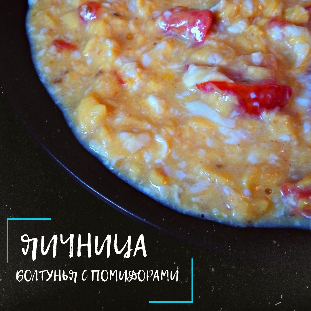 Яичница болтунья с помидорами