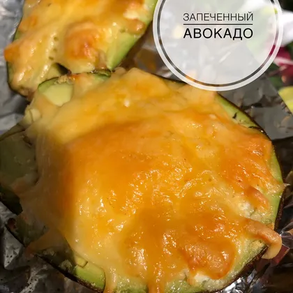 Запечённый авокадо
