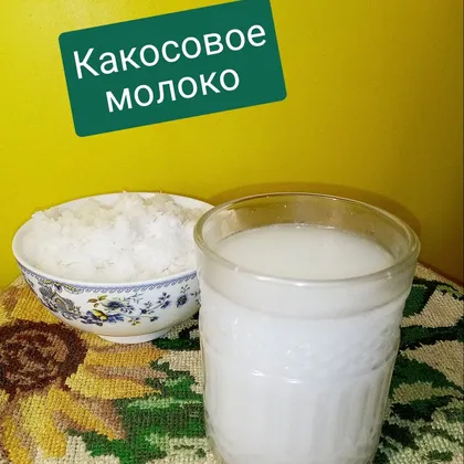 🥥Кокосовое молоко /