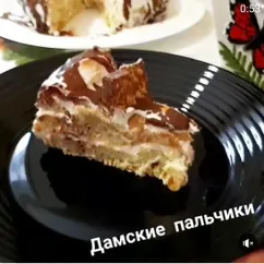 Дамские пальчики