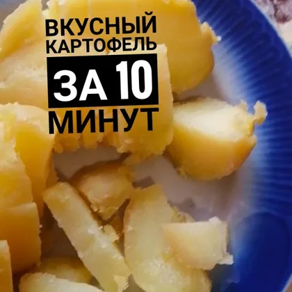 Супер быстрый картофель