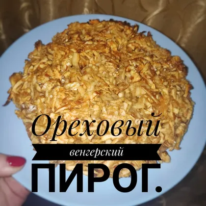 Ореховый венгерский пирог