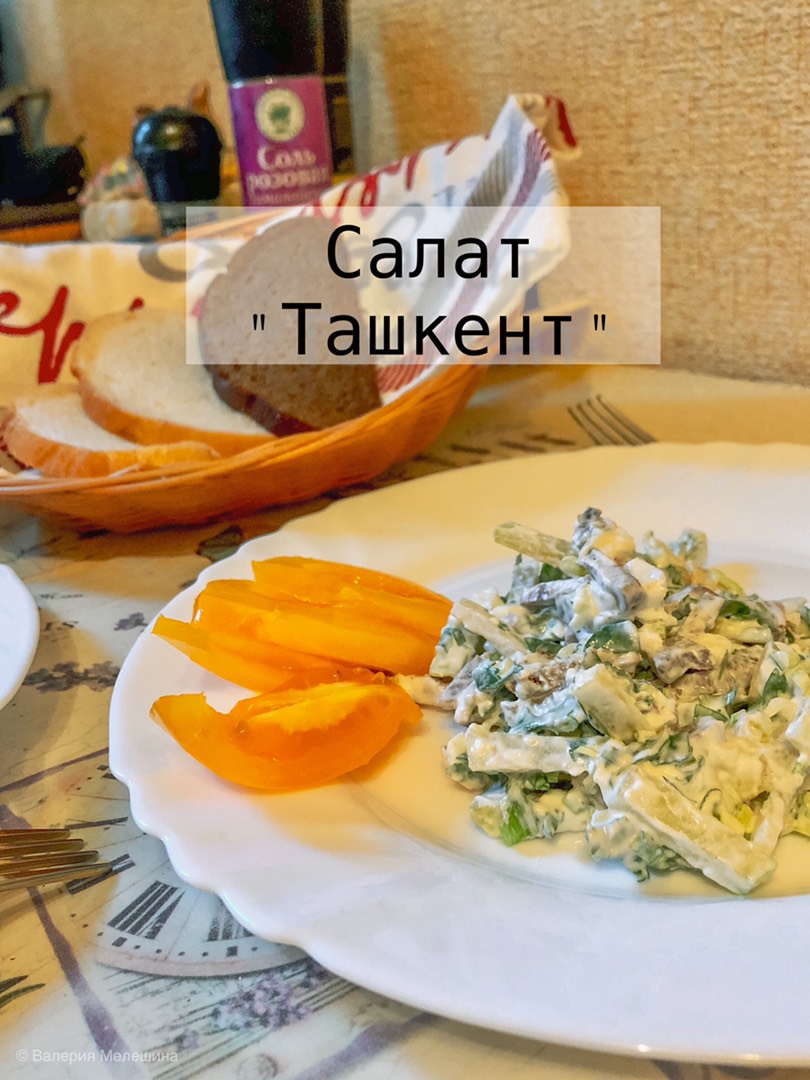 Салат «Ташкент»